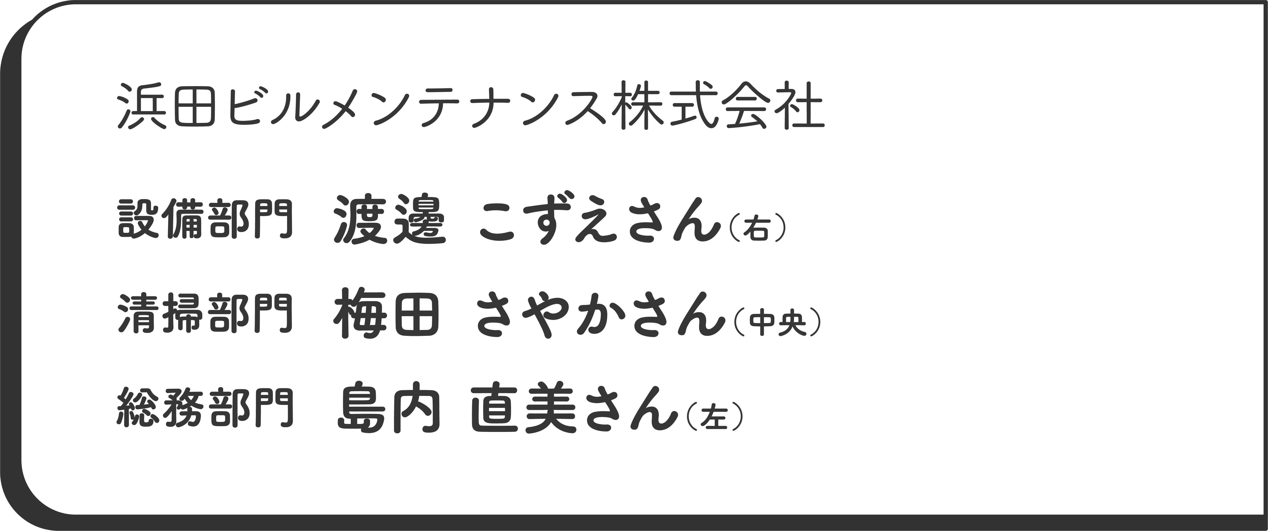 浜田ビルメンテナンス株式会社