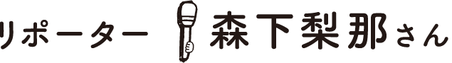 リポーター：森下梨那さん