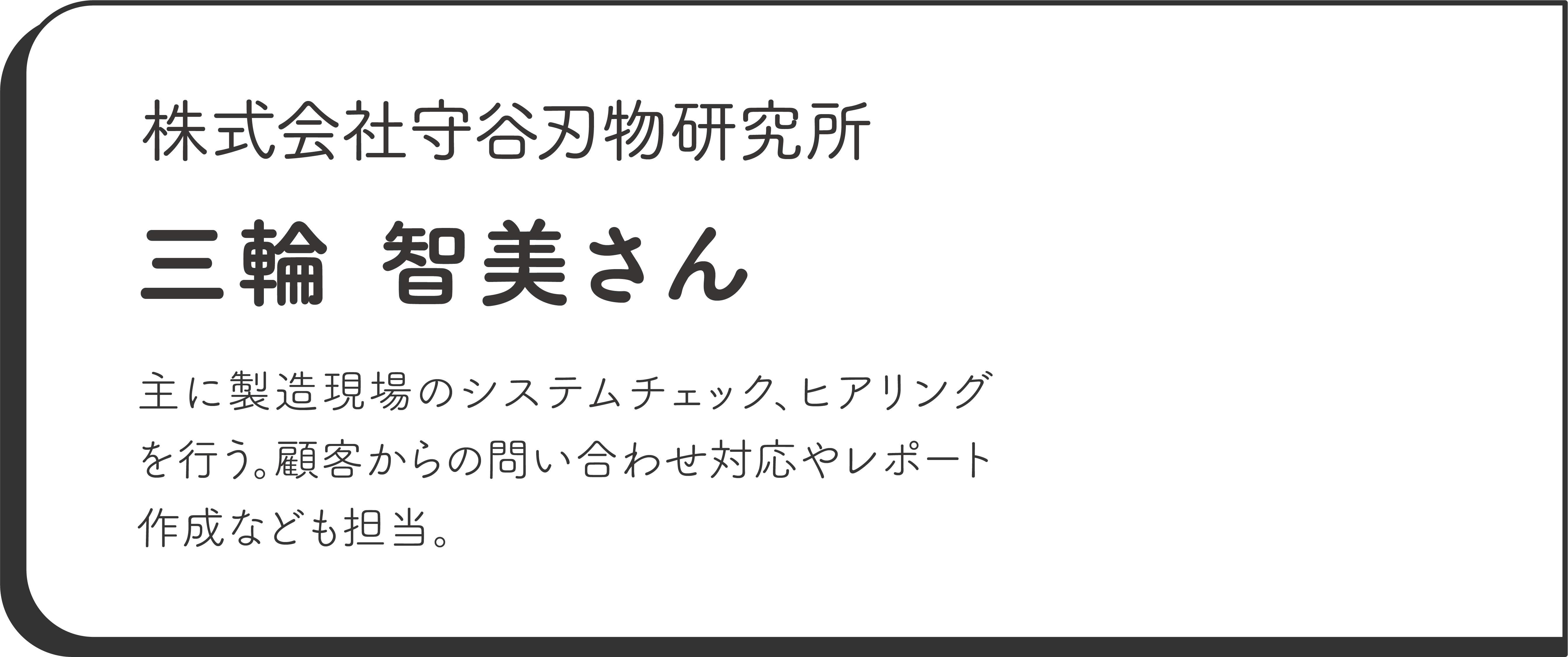 株式会社守谷刃物研究所
