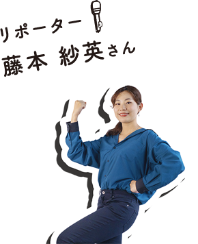 リポーター：藤本 紗英さん