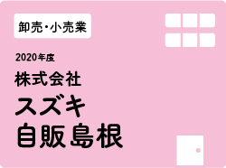 株式会社スズキ自販島根