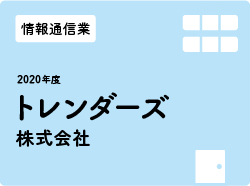 トレンダーズ株式会社