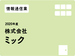 株式会社ミック