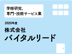 株式会社バイタルリード