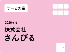 株式会社さんびる