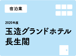 玉造グランドホテル長生閣