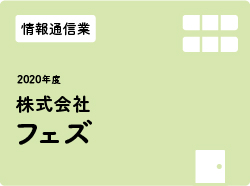 株式会社フェズ