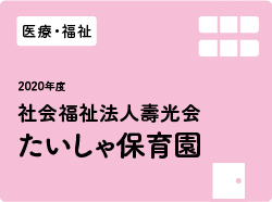 壽光会たいしゃ保育園