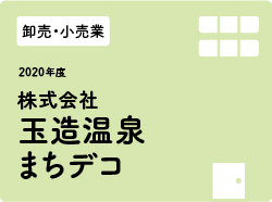 株式会社玉造温泉まちデコ