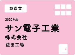 サン電子工業株式会社