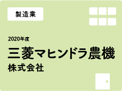 三菱マヒンドラ農機
