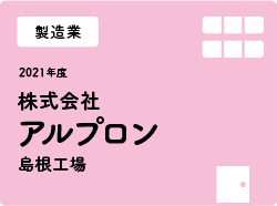 株式会社アルプロン島根工場