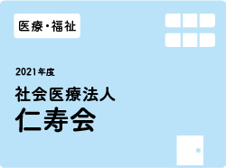 社会医療法人仁寿会