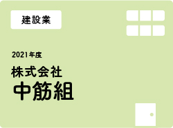 株式会社中筋組