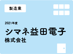 シマネ益田電子株式会社