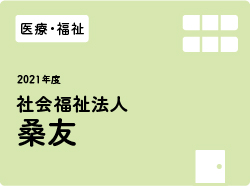 社会福祉法人桑友
