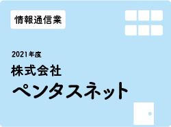 株式会社ペンタスネット
