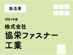 株式会社協栄ファスナー工業