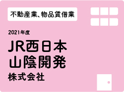 JR西日本山陰開発株式会社