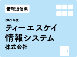 ティーエスケイ情報システム株式会社