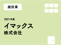 イマックス株式会社