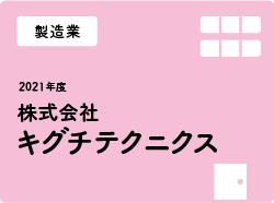 株式会社キグチテクニクス