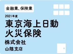 東京海上日動火災保険株式会社山陰支店