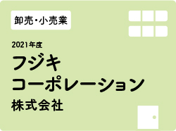 フジキコーポレーション株式会社