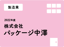株式会社パッケージ中澤