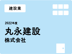 丸永建設株式会社