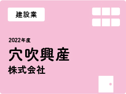 穴吹興産株式会社