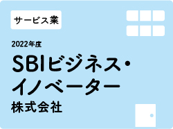 SBIビジネス・イノベーター株式会社
