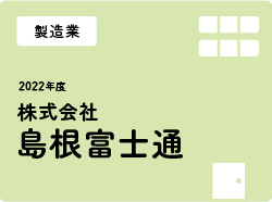 株式会社島根富士通