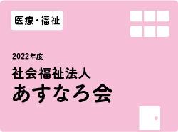 社会福祉法人あすなろ会