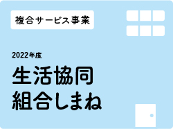 生活協同組合しまね