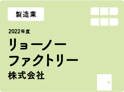 リョーノーファクトリー株式会社