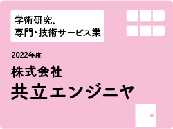株式会社共立エンジニヤ