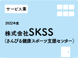 株式会社SKSS（さんびる健康スポーツ支援センター）