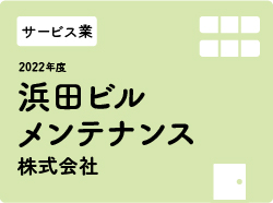 浜田ビルメンテナンス株式会社