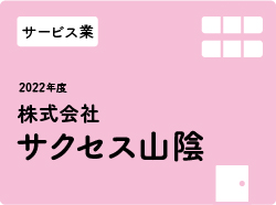 株式会社サクセス山陰