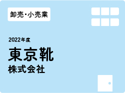 東京靴株式会社