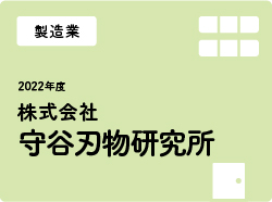株式会社守谷刃物研究所