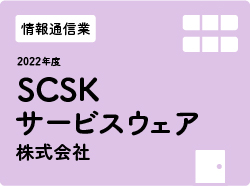 SCSKサービスウェア株式会社
