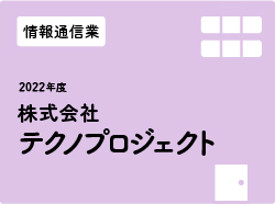 株式会社テクノプロジェクト