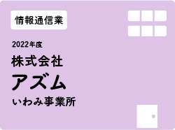 株式会社アズム いわみ事業所