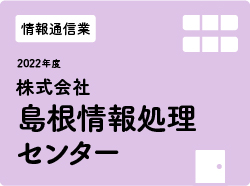 株式会社島根情報処理センター