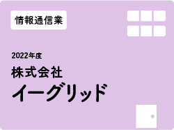 株式会社イーグリッド