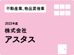 株式会社アスタス