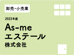 As-meエステール株式会社