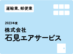 株式会社石見エアサービス